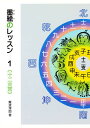 墨絵のレッスン 1/難波淳郎【3000円以上送料無料】