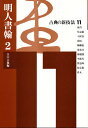 著者江口大象(編)出版社二玄社発売日1999年05月ISBN9784544019773ページ数93Pキーワードこてんのしんぎほう11みんじんしよかん2 コテンノシンギホウ11ミンジンシヨカン2 えぐち たいしよう エグチ タイシヨウ9784544019773