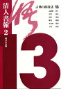 古典の新技法 13/種村山童【3000円以上送料無料】