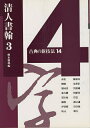 古典の新技法 14/樽本樹邨【3000円以上送料無料】