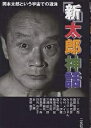 「新」太郎神話 岡本太郎という宇宙での遊泳/ジミー大西/ウィンダム【3000円以上送料無料】