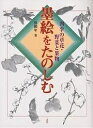 墨絵をたのしむ 〔2〕/沈和年【3000円以上送料無料】