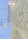 筆墨俳句歳時記 夏／村上護【3000円以上送料無料】