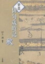 筆墨俳句歳時記 秋/村上護【3000円以上送料無料】