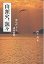 山頭火、飄々 流転の句と書の世界/村上護【3000円以上送料無料】
