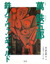 万鉄五郎鉄人アヴァンギャルド/萬鉄五郎/千葉瑞夫/平澤広【3000円以上送料無料】
