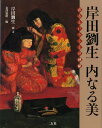 岸田劉生内なる美 在るということの神秘/岸田劉生/北澤憲昭【3000円以上送料無料】