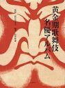 黄金期歌舞伎名優アルバム/松井俊諭【3000円以上送料無料】