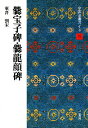 中国法書ガイド 19/西林昭一【3000円以上送料無料】