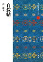 中国法書ガイド 43/懐素【3000円以上送料無料】