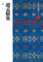 中国法書ガイド 49/大野修作【3000円以上送料無料】