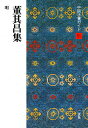 中国法書ガイド 51/藤原有仁【3000円以上送料無料】