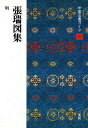 中国法書ガイド 52/角井博【3000円以上送料無料】