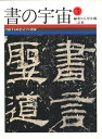 書の宇宙 5/石川九楊【3000円以上送料無料】