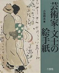 著者小池邦夫(編)出版社二玄社発売日2004年03月ISBN9784544023268ページ数150Pキーワードげいじゆつかぶんしのえてがみ ゲイジユツカブンシノエテガミ こいけ くにお コイケ クニオ9784544023268内容紹介日本画家、洋画家、陶芸家、彫刻家、版画家37名、小説家、詩人、歌人11名の絵手紙90通を収載。※本データはこの商品が発売された時点の情報です。目次芸術家の絵手紙（浅井忠/大下藤次郎/青木繋/村山槐多/関根正二 ほか）/文士の絵手紙（小泉八雲/伊藤左千夫/夏目漱石/大町桂月/芥川龍之介 ほか）