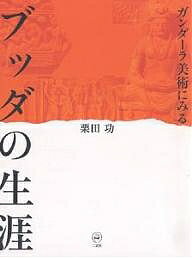 ブッダの生涯 ガンダーラ美術にみる／栗田功【3000円以上送料無料】