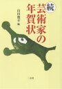 芸術家の年賀状 続/山田俊幸【3000円以上送料無料】
