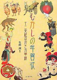 むかしの年賀状 十二支絵はがき万華鏡/生田誠【3000円以上送料無料】ネット通販 年賀状印刷 年賀状作成ソフト セール