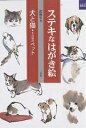 ステキなはがき絵 犬と猫・その他のペット/沈和年【3000円以上送料無料】