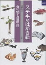 ステキなはがき絵 食べ物と日用品/沈和年【3000円以上送料無料】