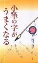 小筆の字がうまくなる/阿川桜子【3000円以上送料無料】
