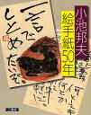 小池邦夫絵手紙50年/小池邦夫【3000円以上送料無料】
