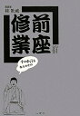 前座修業 千の小言もなんのその/桂歌蔵【3000円以上送料無料】