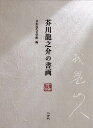 芥川竜之介の書画/日本近代文学館【3000円以上送料無料】
