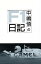 中嶋悟のF1日記/中嶋悟【3000円以上送料無料】 1,320円
