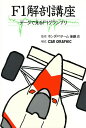 F1解剖講座 データで見るF1グランプリ【3000円以上送料無料】