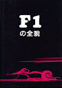 F1の全貌/IanMorrison/檜垣和夫【3000円以上送料無料】
