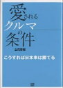 愛されるクルマの条件 こうすれば日本車は勝てる／立花啓毅【3000円以上送料無料】