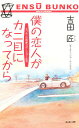 僕の恋人がカニ目になってから／吉田匠【3000円以上送料無料】