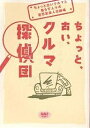 ちょっと、古い、クルマ探偵団 ちょっと古いクルマと暮らす人々の喜怒哀楽人生劇場【3000円以上送料無料】