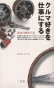 クルマ好きを仕事にする 熱血自動車生活/いのうえこーいち【3000円以上送料無料】