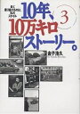 10年、10万キロストーリー。 3/金子浩久【3000円以上送料無料】