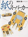 紙のスーパーカー/溝呂木陽【3000円以上送料無料】