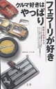 クルマ好きはやっぱりフェラーリが好き 純粋自動車生活【3000円以上送料無料】
