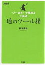 通のツール箱 “ノーガキ”で極める工具道/松本英雄【3000円以上送料無料】