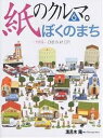紙のクルマ 6/溝呂木陽【3000円以上送料無料】