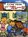 ミゾロギアキラのあそべるガレージ/溝呂木陽/子供/絵本【3000円以上送料無料】