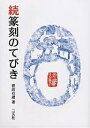 篆刻のてびき 続/菅原石廬【3000円以上送料無料】