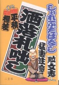 洒落札咄し／立川文志【3000円以上送料無料】