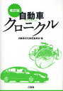 自動車クロニクル／自動車文化検定委員会テキスト制作班【3000円以上送料無料】