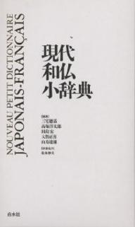 現代和仏小辞典／三宅徳嘉【3000円以上送料無料】