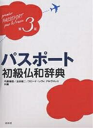 パスポート初級仏和辞典／内藤陽哉【3000円以上送料無料】