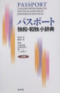 著者諏訪功(編)出版社白水社発売日2004年11月ISBN9784560000458ページ数557Pキーワードぱすぽーとどくわわどくしようじてん パスポートドクワワドクシヨウジテン すわ いさお スワ イサオ9784560000458内容紹介類書に比べ大きな活字で見やすい版面。「独和」は必要十分な15，000語。しかも初心者も使えるカタカナ発音表記。「和独」は用例充実の5，000語。「ジャンル別語彙集」は新時代対応。※本データはこの商品が発売された時点の情報です。