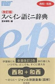 スペイン語ミニ辞典 西和+和西／宮本博司【3000円以上送料無料】