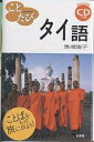 ことたびタイ語/馬場陽子/旅行【3000円以上送料無料】