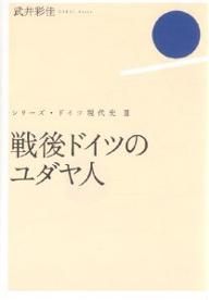 【3千円以上送料無料】戦後ドイツのユダヤ人／武井彩佳